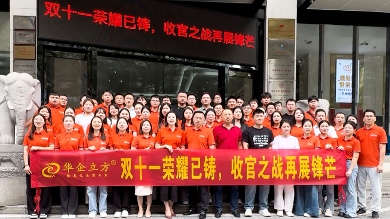 ​雙十一(yī / yì ／yí)榮耀已鑄，收官之(zhī)戰再展鋒芒 | 華企集團收官之(zhī)戰管理層交流會議圓滿成功