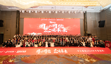 2024華企集團年會盛典