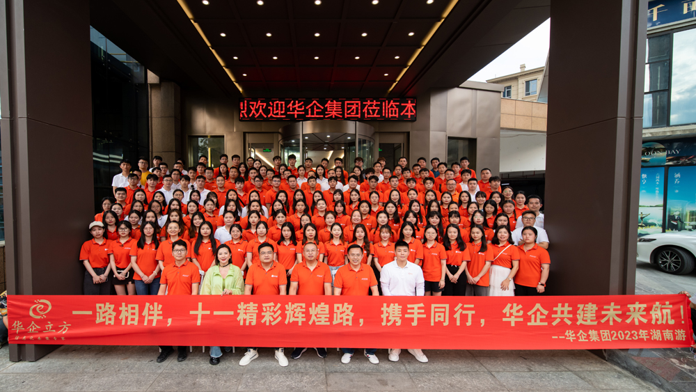 2023華企集團十一(yī / yì ／yí)周年