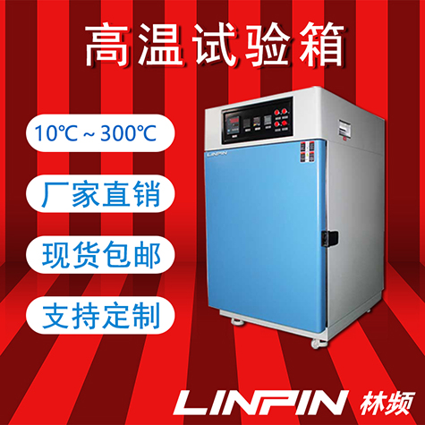 高溫試驗箱：即時反饋耐熱性能，加速產(chǎn)品研發(fā)進程